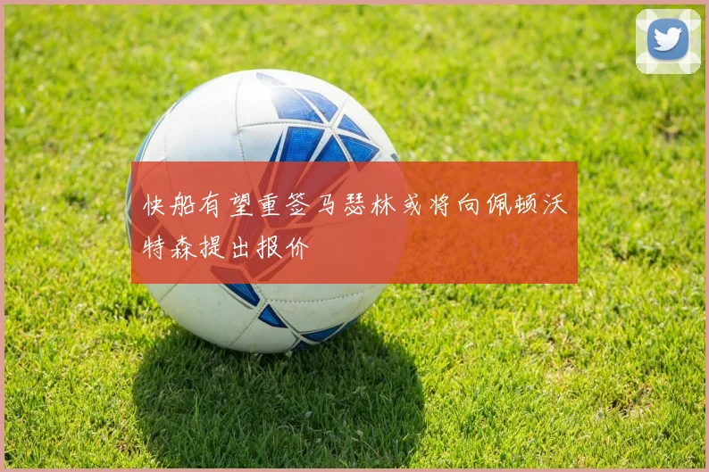 快船有望重签马瑟林或将向佩顿沃特森提出报价