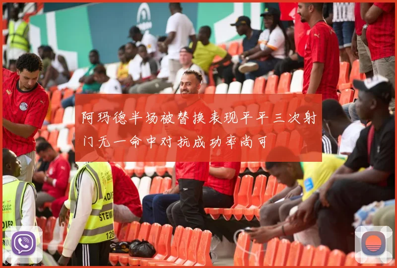 阿玛德半场被替换表现平平三次射门无一命中对抗成功率尚可