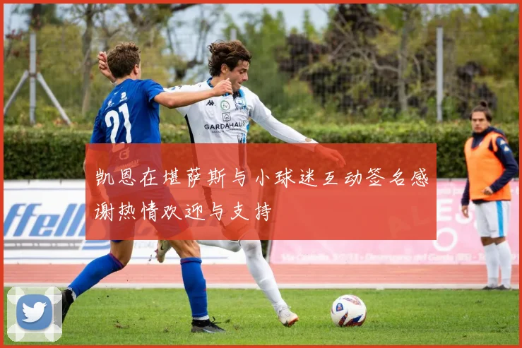 凯恩在堪萨斯与小球迷互动签名感谢热情欢迎与支持
