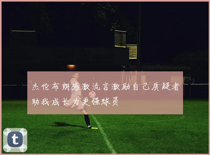 杰伦布朗感激流言激励自己质疑者助我成长为更强球员